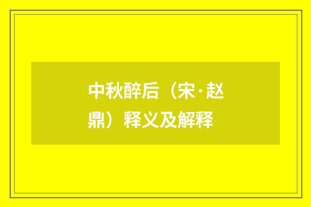中秋醉后（宋·赵鼎）释义及解释