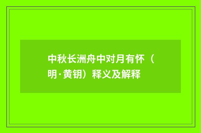 中秋长洲舟中对月有怀（明·黄钥）释义及解释