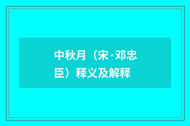 中秋月（宋·邓忠臣）释义及解释