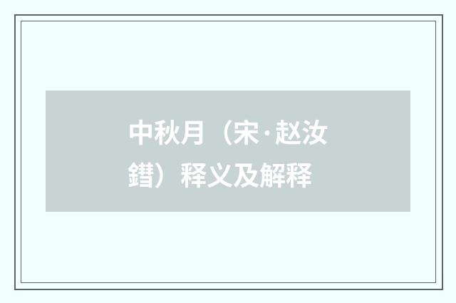 中秋月（宋·赵汝鏏）释义及解释