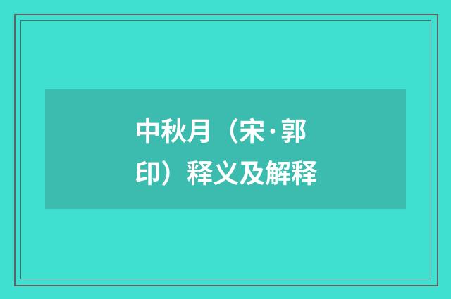 中秋月（宋·郭印）释义及解释