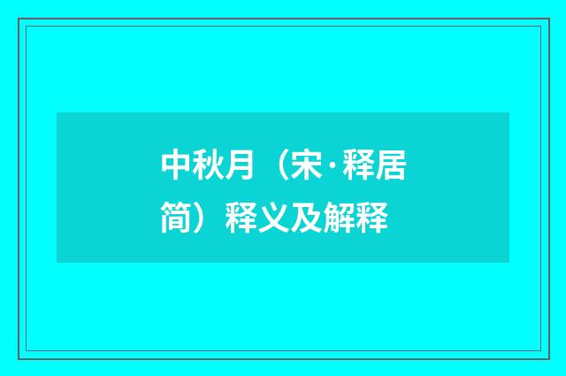 中秋月（宋·释居简）释义及解释