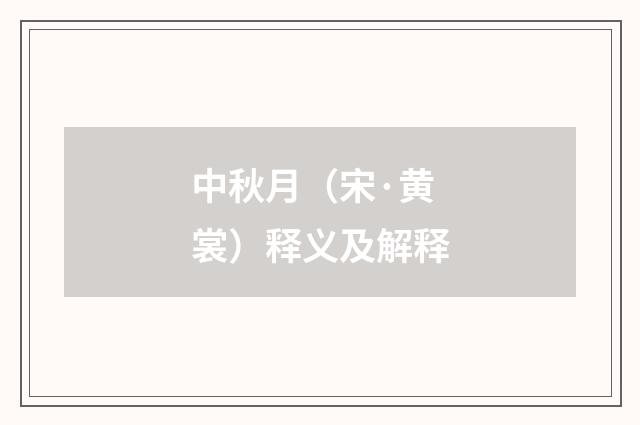 中秋月（宋·黄裳）释义及解释