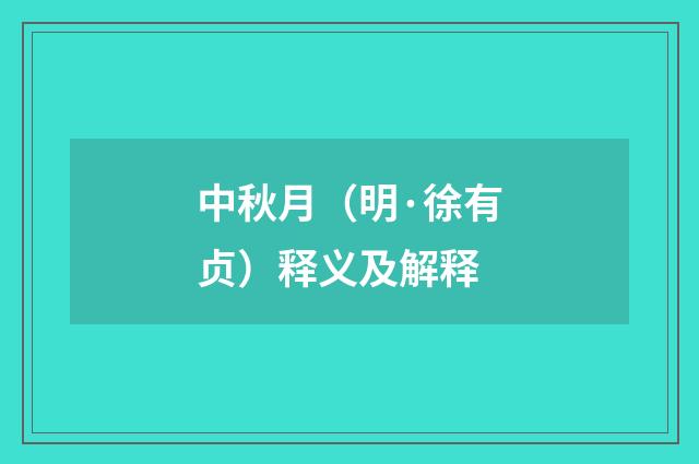 中秋月（明·徐有贞）释义及解释