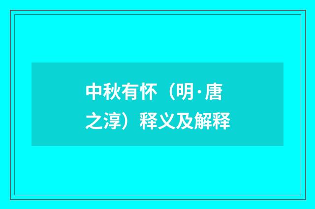 中秋有怀（明·唐之淳）释义及解释
