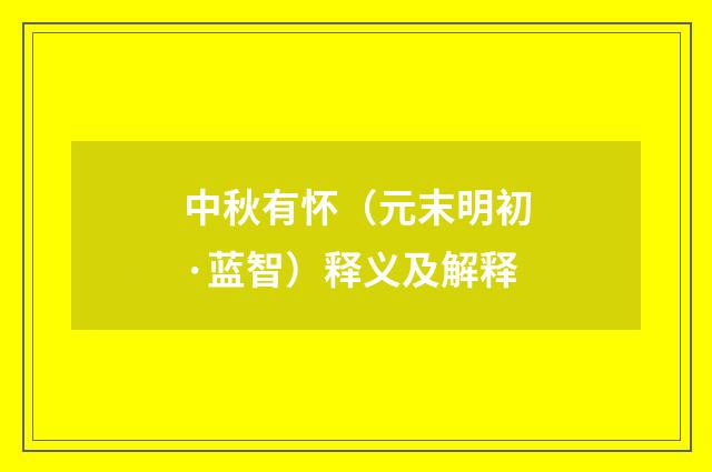 中秋有怀（元末明初·蓝智）释义及解释