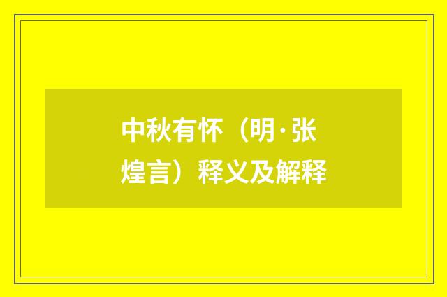 中秋有怀（明·张煌言）释义及解释