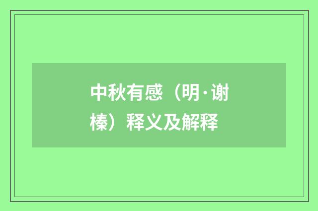中秋有感（明·谢榛）释义及解释