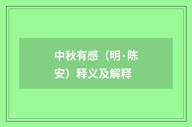 中秋有感（明·陈安）释义及解释