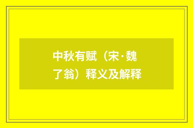 中秋有赋（宋·魏了翁）释义及解释