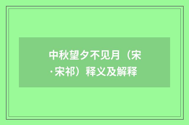 中秋望夕不见月（宋·宋祁）释义及解释