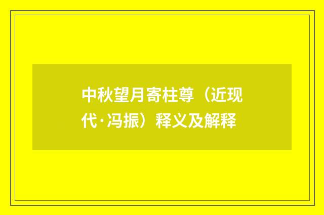 中秋望月寄柱尊（近现代·冯振）释义及解释