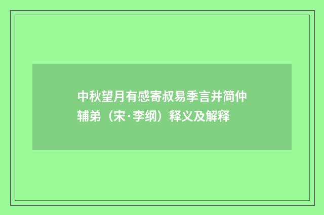 中秋望月有感寄叔易季言并简仲辅弟（宋·李纲）释义及解释