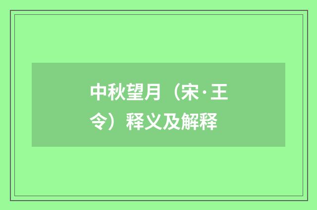 中秋望月（宋·王令）释义及解释