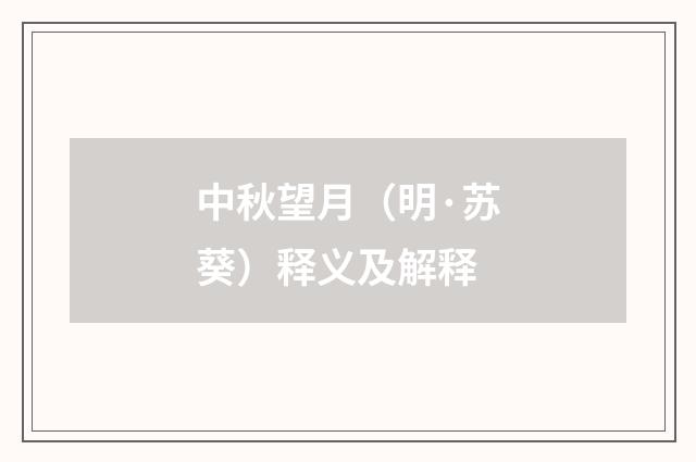 中秋望月（明·苏葵）释义及解释