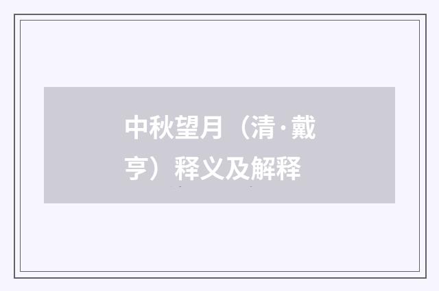 中秋望月（清·戴亨）释义及解释