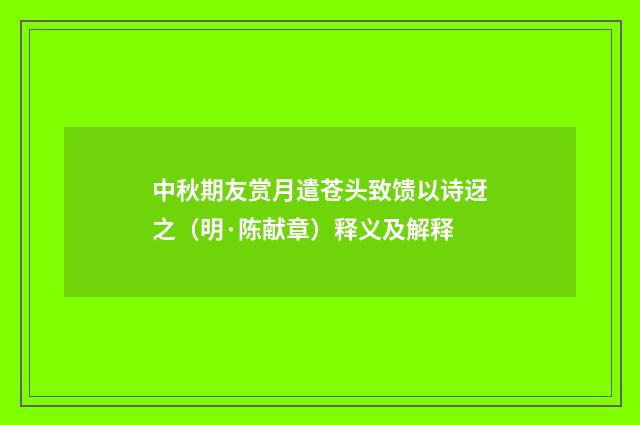 中秋期友赏月遣苍头致馈以诗迓之（明·陈献章）释义及解释