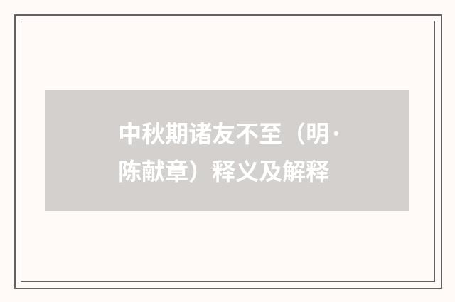 中秋期诸友不至（明·陈献章）释义及解释