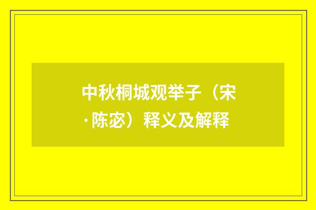 中秋桐城观举子（宋·陈宓）释义及解释