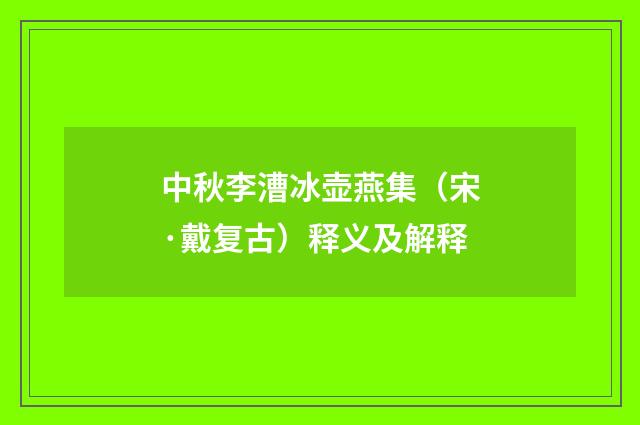 中秋李漕冰壶燕集（宋·戴复古）释义及解释