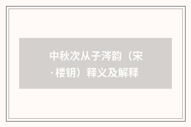 中秋次从子涔韵（宋·楼钥）释义及解释
