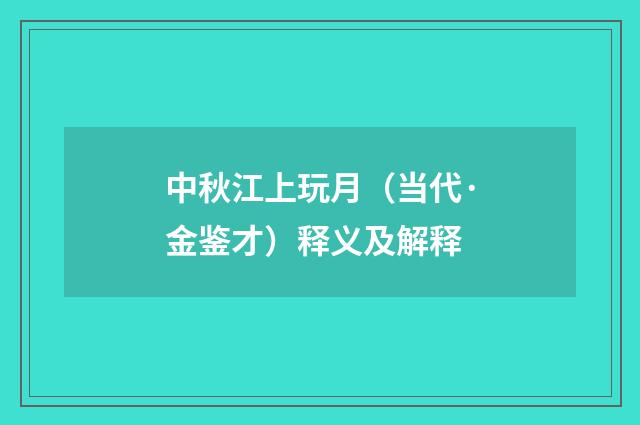 中秋江上玩月（当代·金鉴才）释义及解释