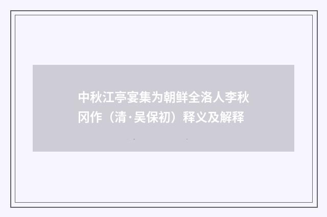中秋江亭宴集为朝鲜全洛人李秋冈作（清·吴保初）释义及解释