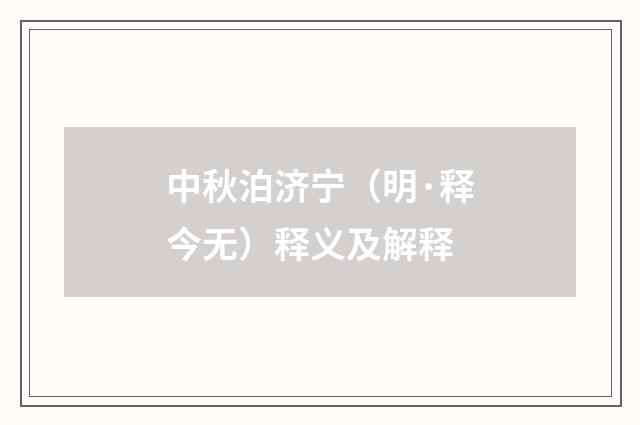 中秋泊济宁（明·释今无）释义及解释