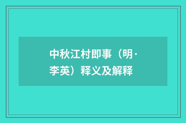 中秋江村即事（明·李英）释义及解释