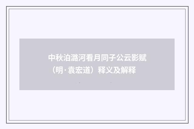 中秋泊潞河看月同子公云影赋（明·袁宏道）释义及解释