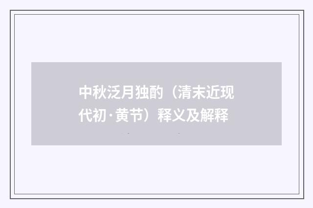 中秋泛月独酌（清末近现代初·黄节）释义及解释