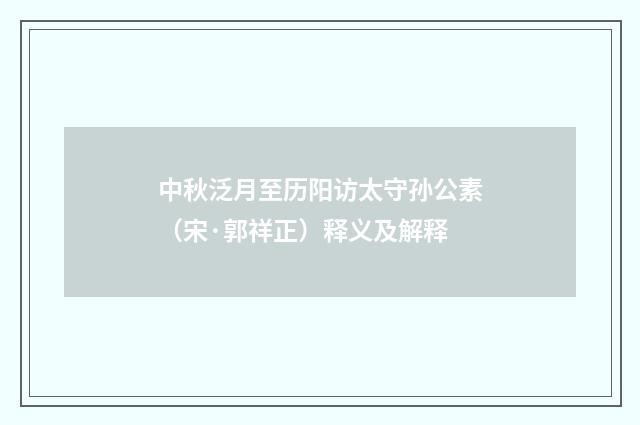 中秋泛月至历阳访太守孙公素（宋·郭祥正）释义及解释