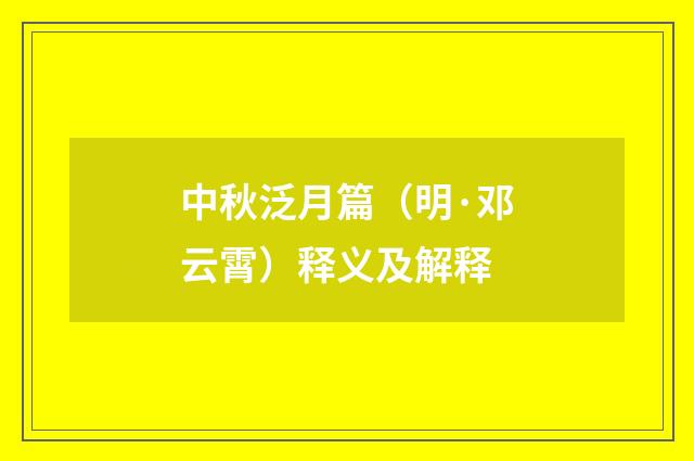 中秋泛月篇（明·邓云霄）释义及解释