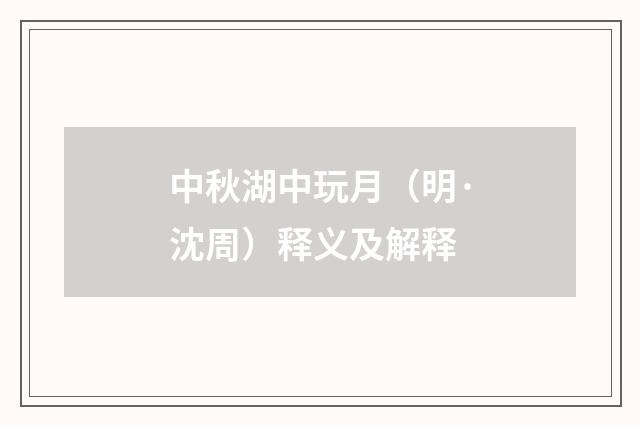 中秋湖中玩月（明·沈周）释义及解释
