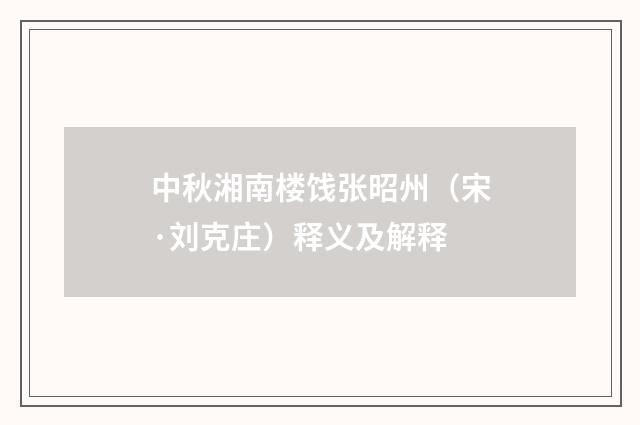 中秋湘南楼饯张昭州（宋·刘克庄）释义及解释