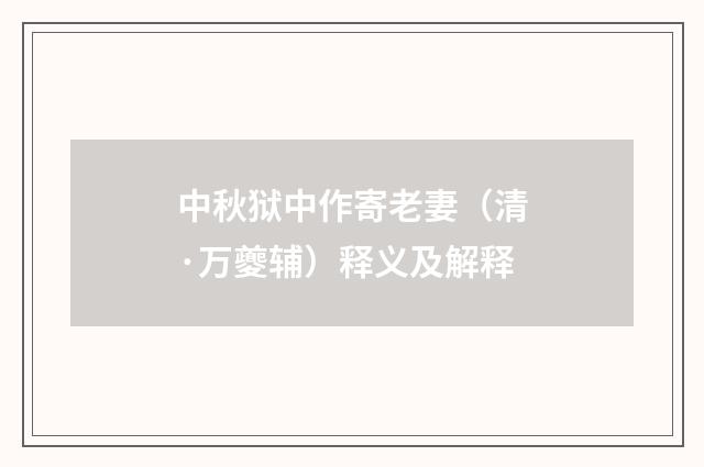 中秋狱中作寄老妻（清·万夔辅）释义及解释