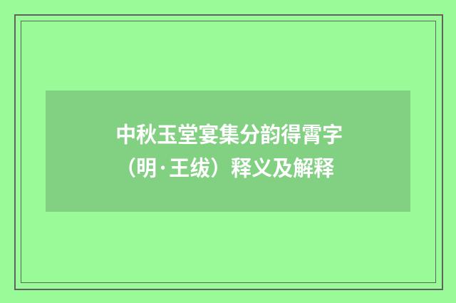 中秋玉堂宴集分韵得霄字（明·王绂）释义及解释