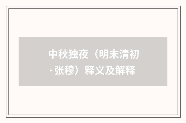 中秋独夜（明末清初·张穆）释义及解释