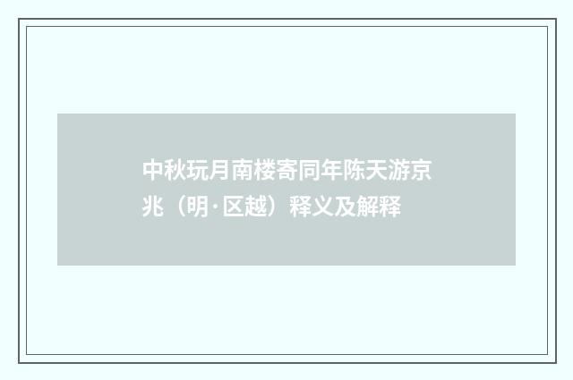 中秋玩月南楼寄同年陈天游京兆（明·区越）释义及解释