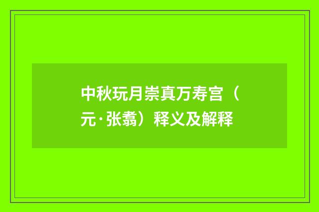 中秋玩月崇真万寿宫（元·张翥）释义及解释
