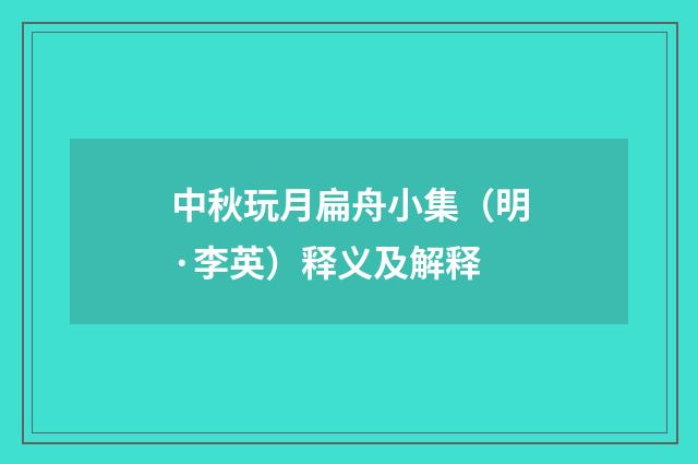 中秋玩月扁舟小集（明·李英）释义及解释