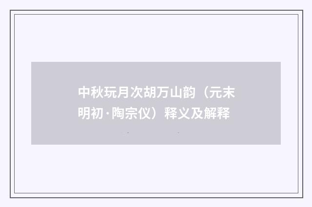 中秋玩月次胡万山韵（元末明初·陶宗仪）释义及解释