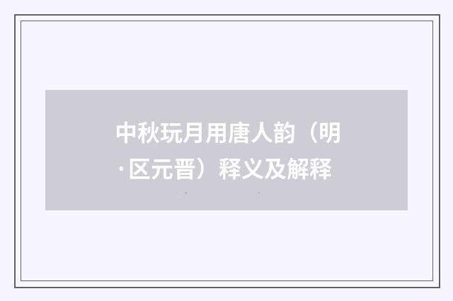 中秋玩月用唐人韵（明·区元晋）释义及解释