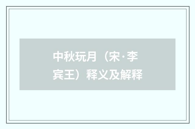 中秋玩月（宋·李宾王）释义及解释