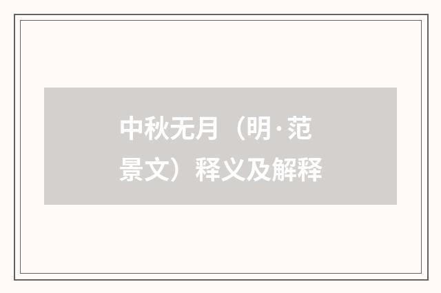 中秋无月（明·范景文）释义及解释