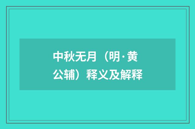 中秋无月（明·黄公辅）释义及解释