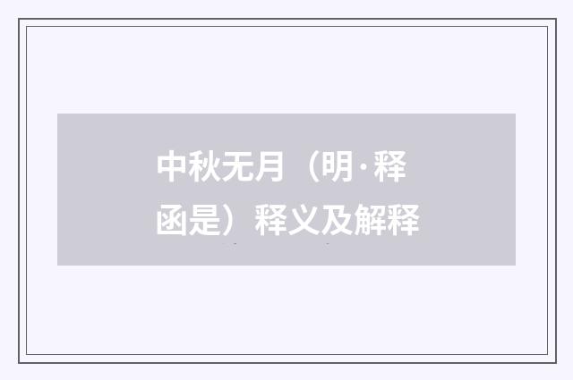 中秋无月（明·释函是）释义及解释