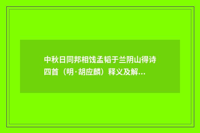中秋日同邦相饯孟韬于兰阴山得诗四首（明·胡应麟）释义及解释