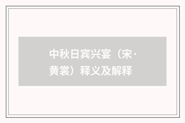 中秋日宾兴宴（宋·黄裳）释义及解释