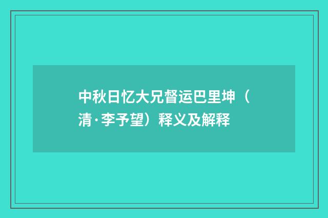 中秋日忆大兄督运巴里坤（清·李予望）释义及解释